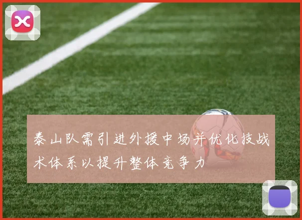泰山队需引进外援中场并优化技战术体系以提升整体竞争力