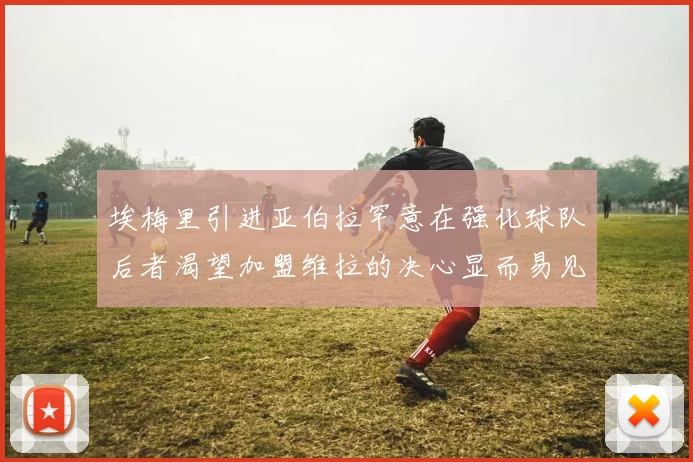 埃梅里引进亚伯拉罕意在强化球队后者渴望加盟维拉的决心显而易见
