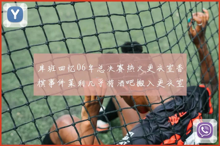库班回忆06年总决赛热火更衣室香槟事件莱利几乎将酒吧搬入更衣室