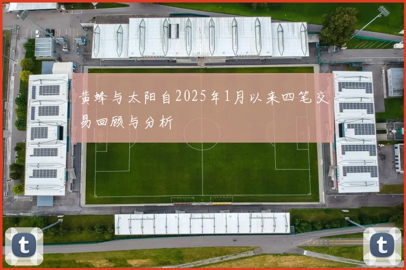 黄蜂与太阳自2025年1月以来四笔交易回顾与分析