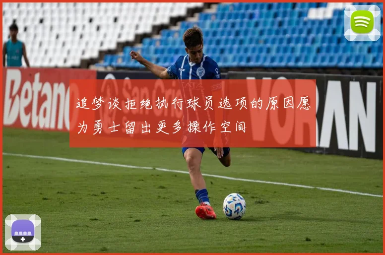 追梦谈拒绝执行球员选项的原因愿为勇士留出更多操作空间