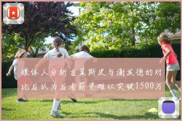 媒体人分析吉莱斯皮与谢泼德的对比后认为后者薪资难以突破1500万