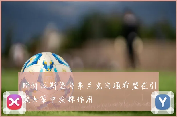 斯特拉斯堡与弗兰克沟通希望在引援决策中发挥作用