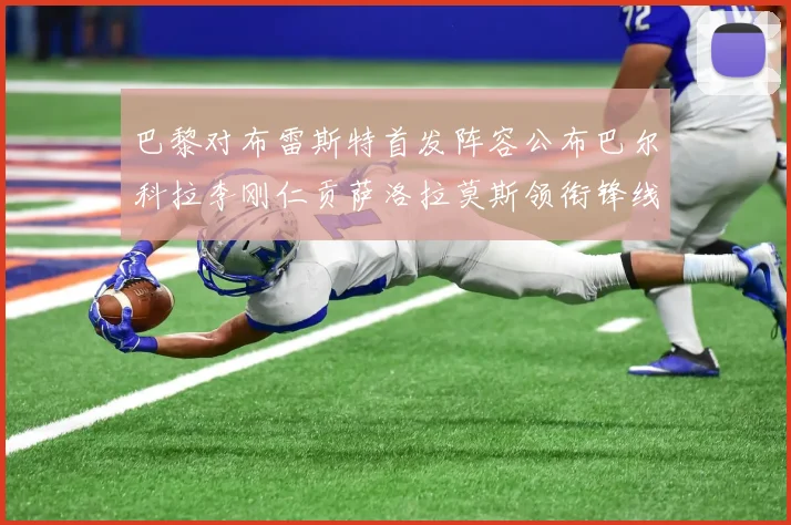 巴黎对布雷斯特首发阵容公布巴尔科拉李刚仁贡萨洛拉莫斯领衔锋线